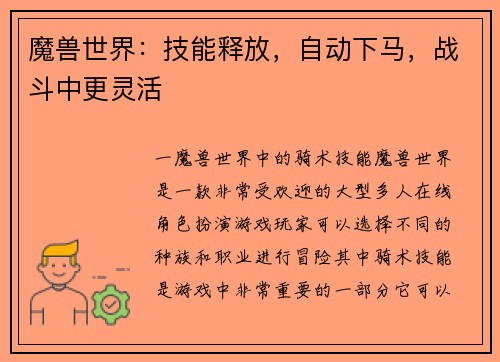 魔兽世界：技能释放，自动下马，战斗中更灵活