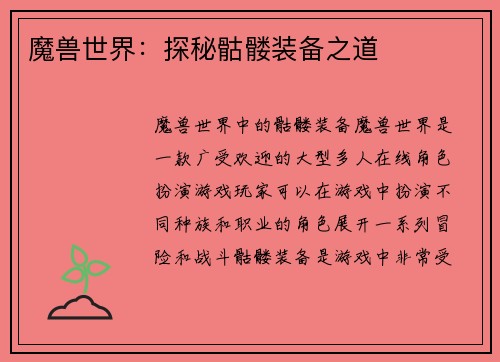 魔兽世界：探秘骷髅装备之道