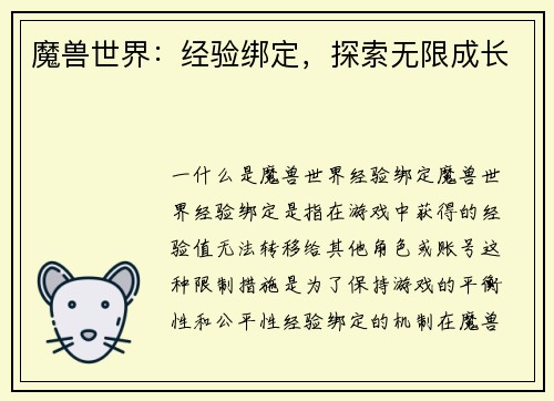 魔兽世界：经验绑定，探索无限成长