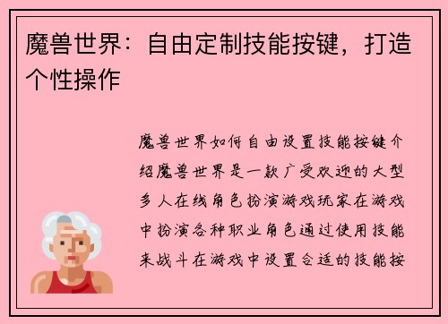 魔兽世界：自由定制技能按键，打造个性操作