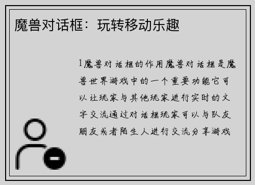 魔兽对话框：玩转移动乐趣